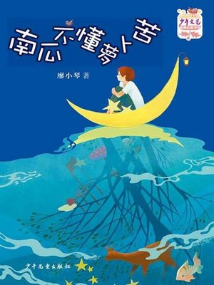 cover image of 《少年文艺》金榜名家书系 短篇小说季 南瓜不懂萝卜苦